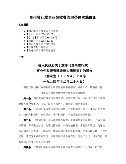 贵州省行政事业性收费管理条例实施细则