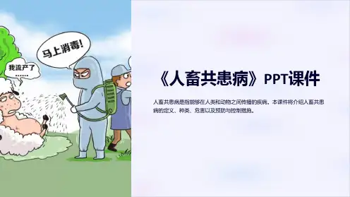 《人畜共患病》课件