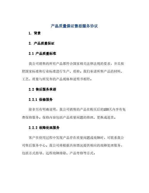 产品质量保证售后服务协议(范本文)