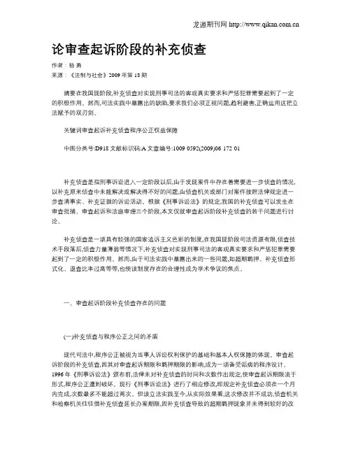 论审查起诉阶段的补充侦查