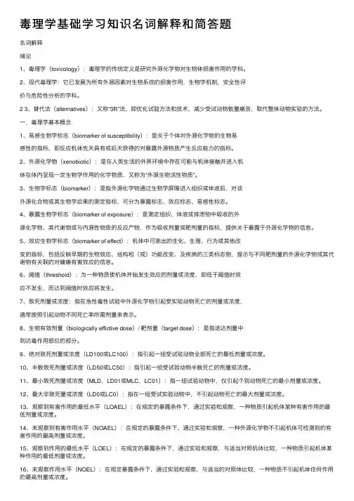 毒理学基础学习知识名词解释和简答题
