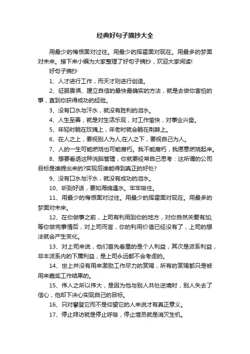 经典好句子摘抄大全
