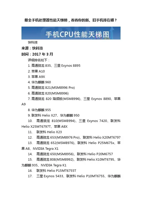 最全手机处理器性能天梯榜，看看你的新、旧手机排在哪？