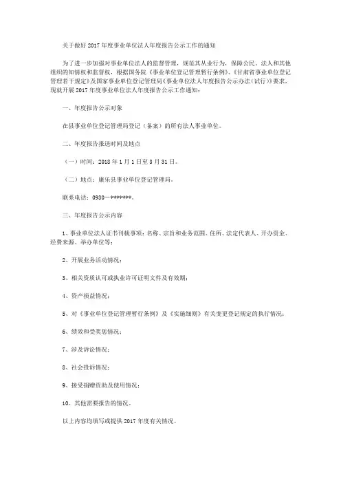 关于做好2017年度事业单位法人年度报告公示工作的通知