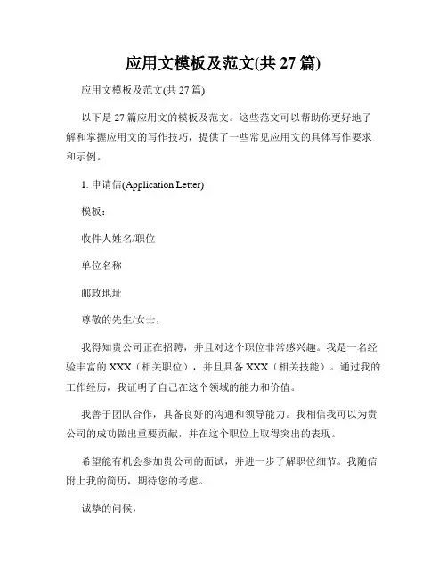应用文模板及范文(共27篇)