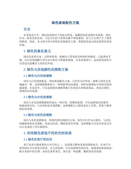 绿色家装配色方案