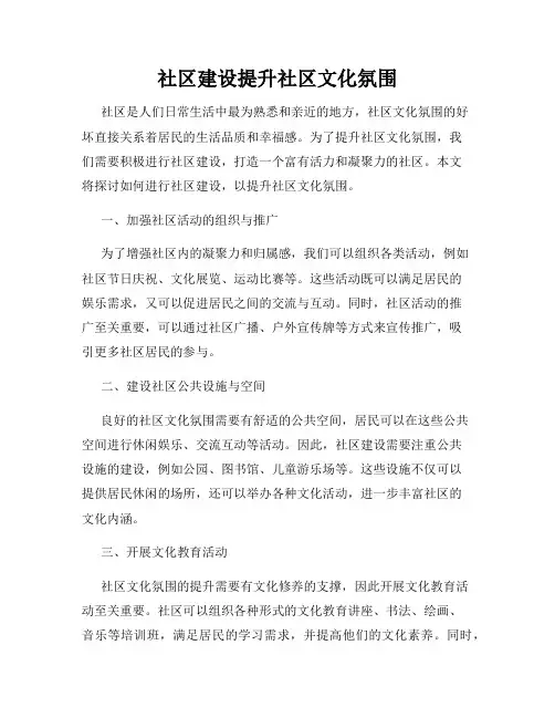 社区建设提升社区文化氛围