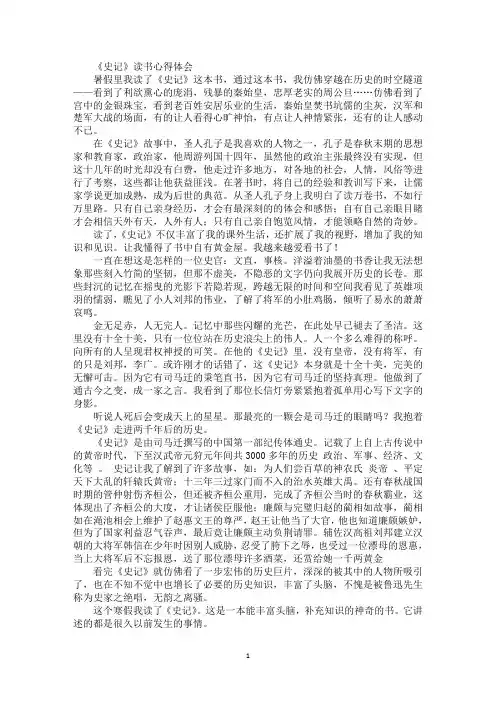 最新《史记》读书心得体会
