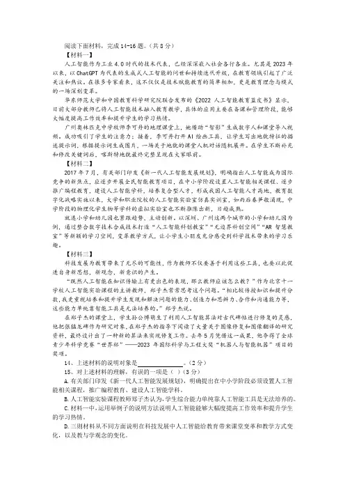 “人工智能在教育领域的应用与影响”非连续性文本阅读训练及答案