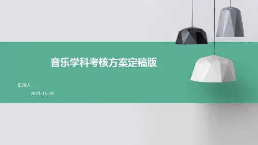 音乐学科考核方案定稿版