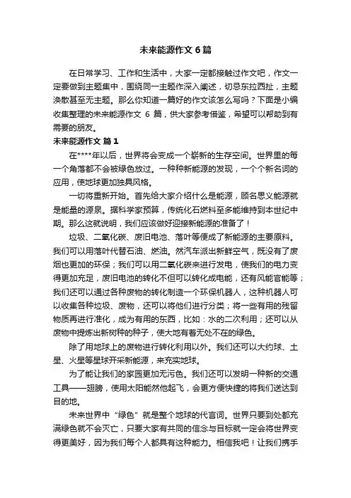未来能源作文6篇