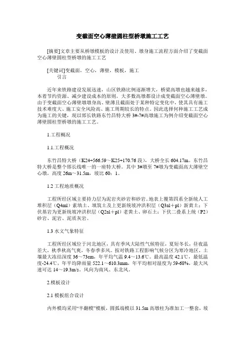 变截面空心薄壁圆柱型桥墩施工工艺