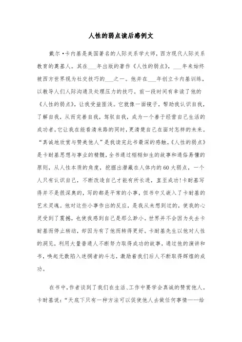 人性的弱点读后感例文（6篇）