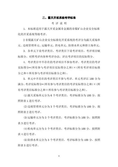金属与非金属矿山安全质量标准化企业露天开采系统考评标准