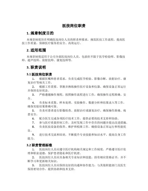医技岗位职责