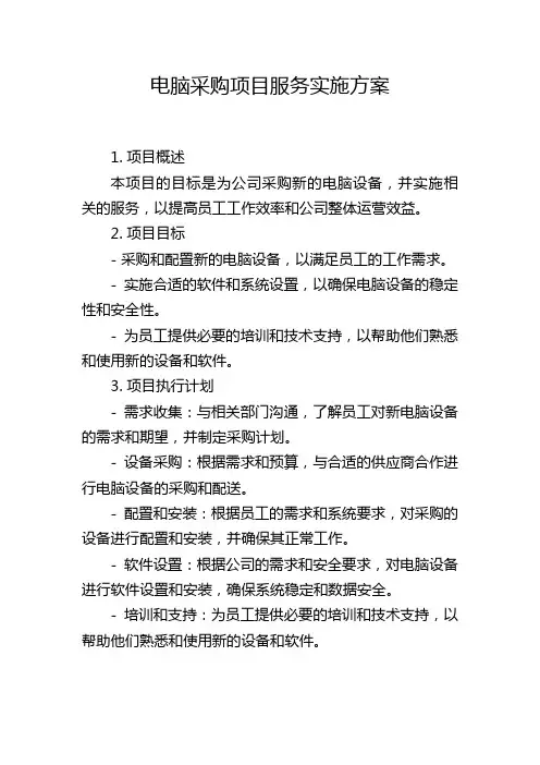电脑采购项目服务实施方案