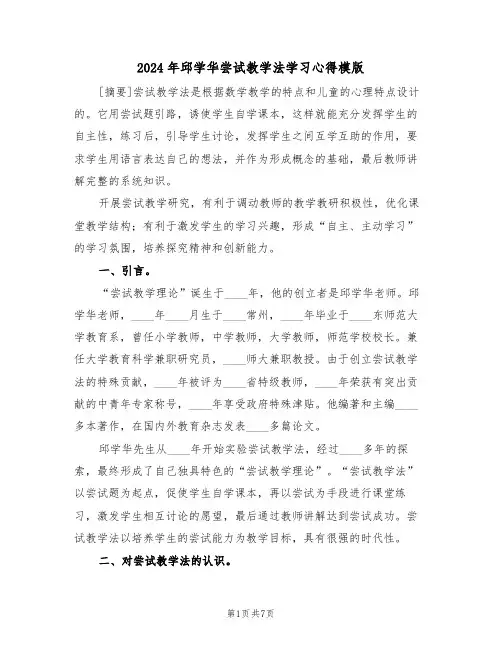 2024年邱学华尝试教学法学习心得模版(2篇)