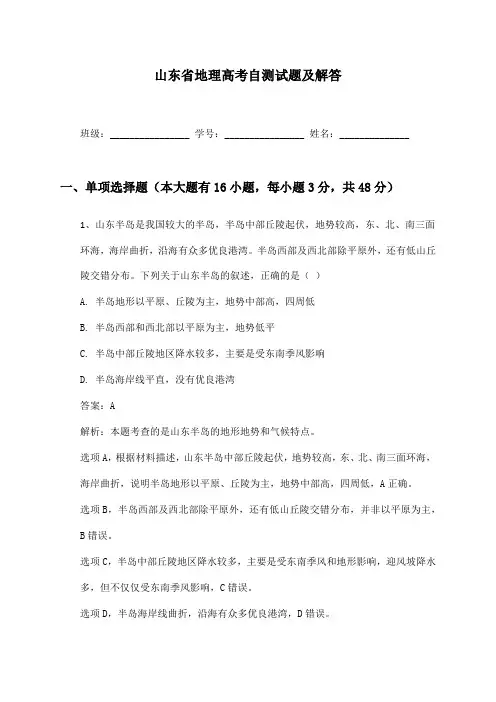 山东省地理高考自测试题及解答