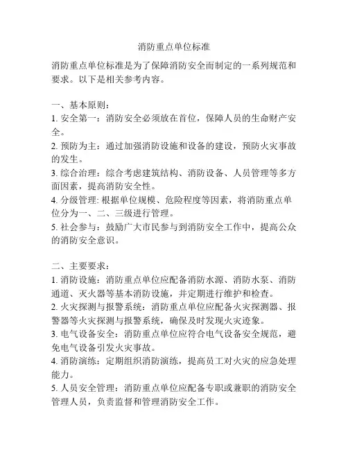 消防重点单位标准