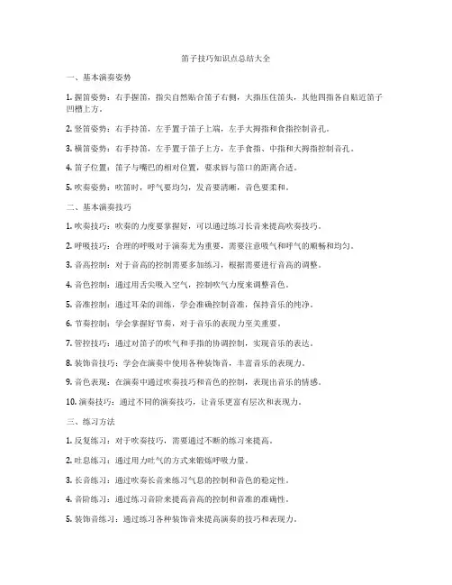 笛子技巧知识点总结大全