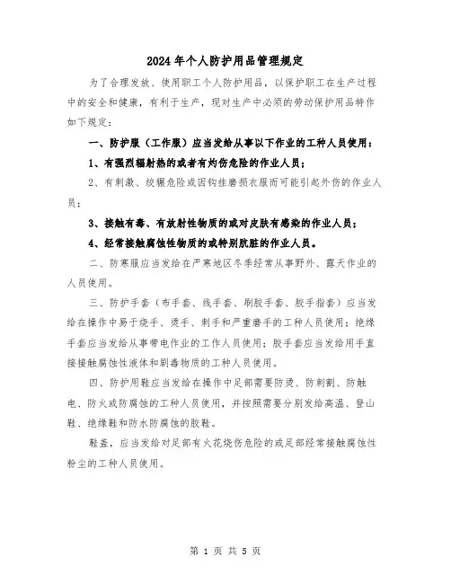 2024年个人防护用品管理规定(2篇)