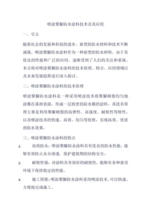 喷涂聚脲防水涂料技术及其应用