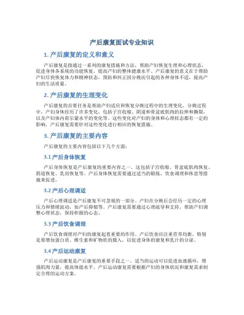 产后康复面试专业知识