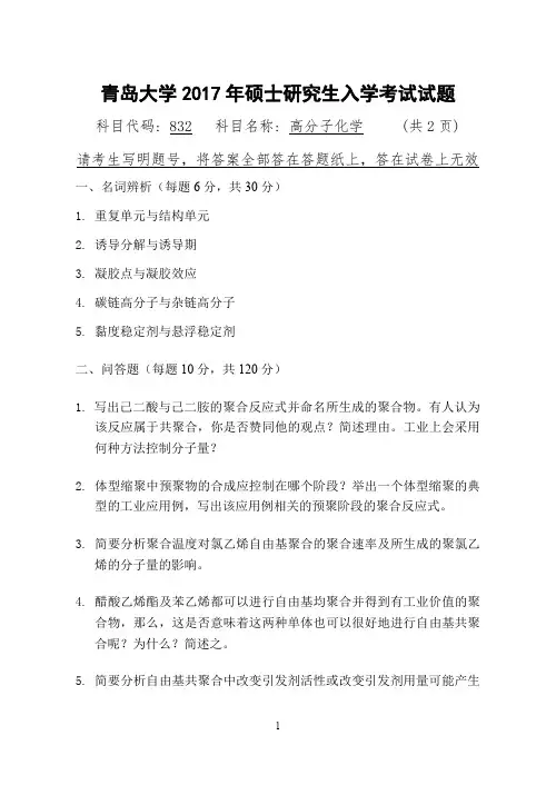 青岛大学832高分子化学2016-2017年考研专业课真题试卷