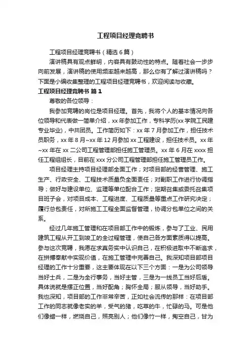 工程项目经理竞聘书（精选6篇）