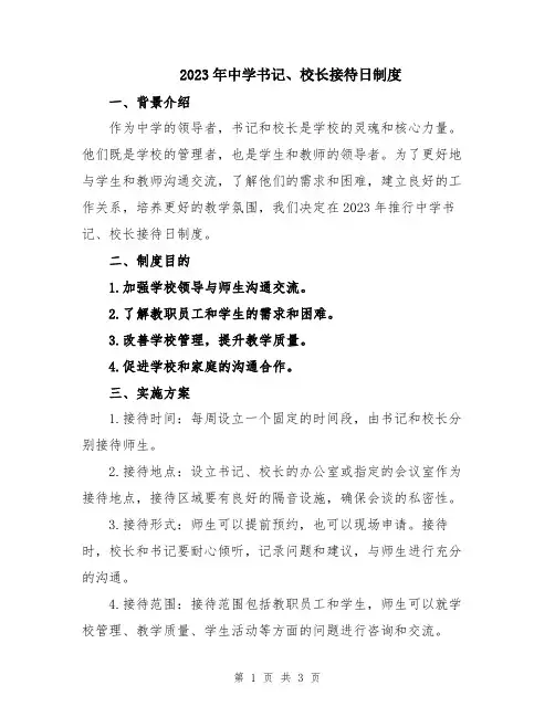 2023年中学书记、校长接待日制度