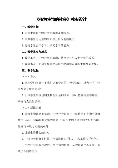 《作为生物的社会》教案设计