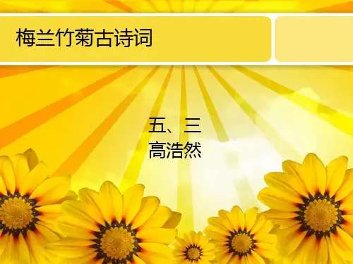 梅兰竹菊古诗词