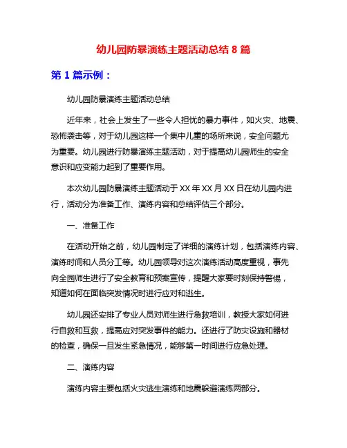 幼儿园防暴演练主题活动总结8篇