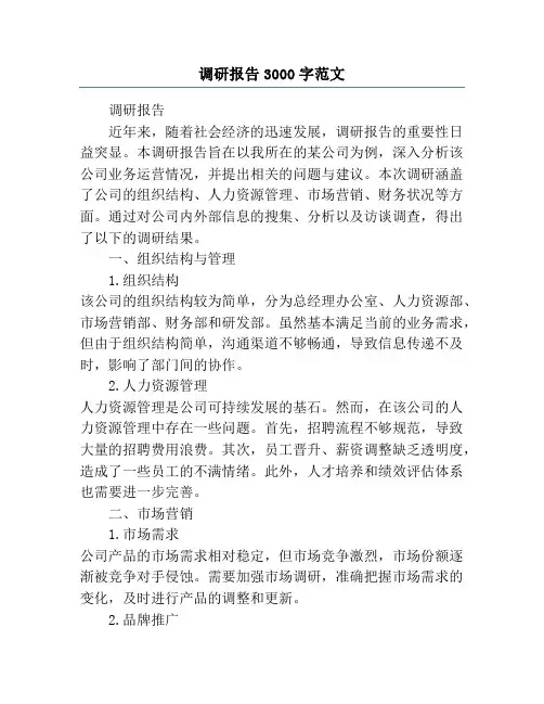 调研报告3000字范文
