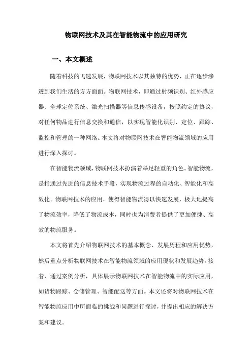 物联网技术及其在智能物流中的应用研究