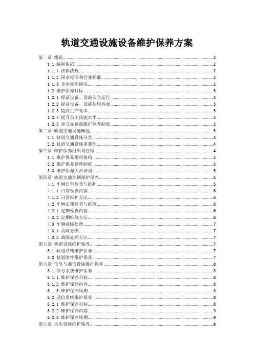轨道交通设施设备维护保养方案