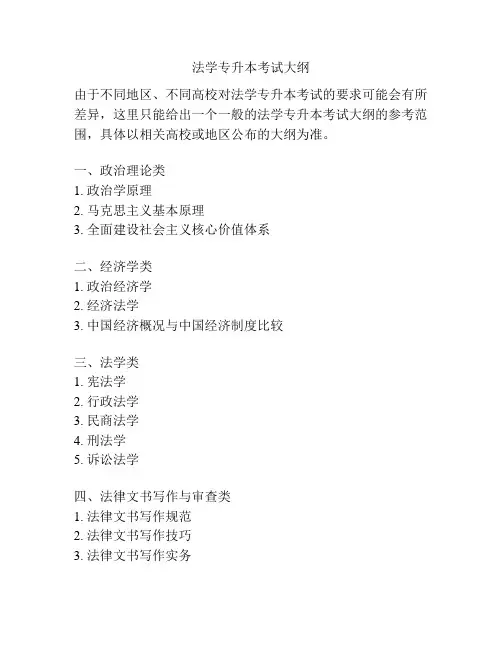 法学专升本考试大纲