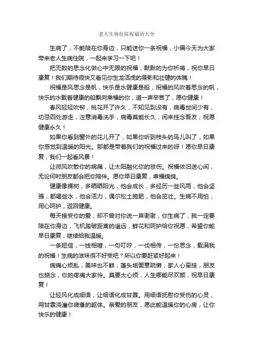 老人生病住院祝福语大全_问候语_