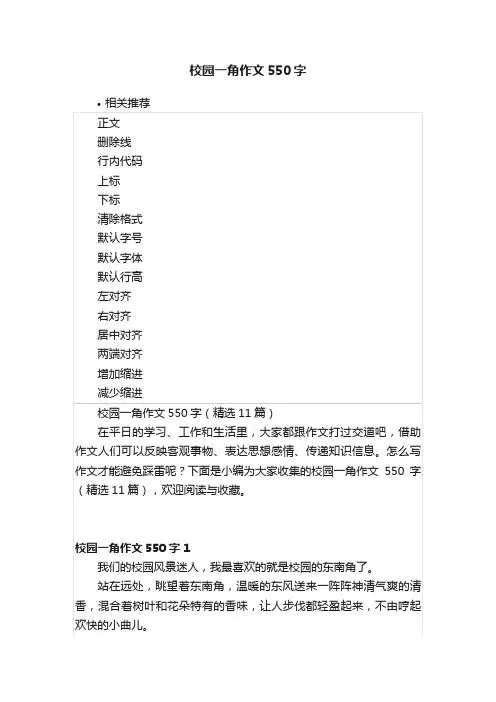 校园一角作文550字
