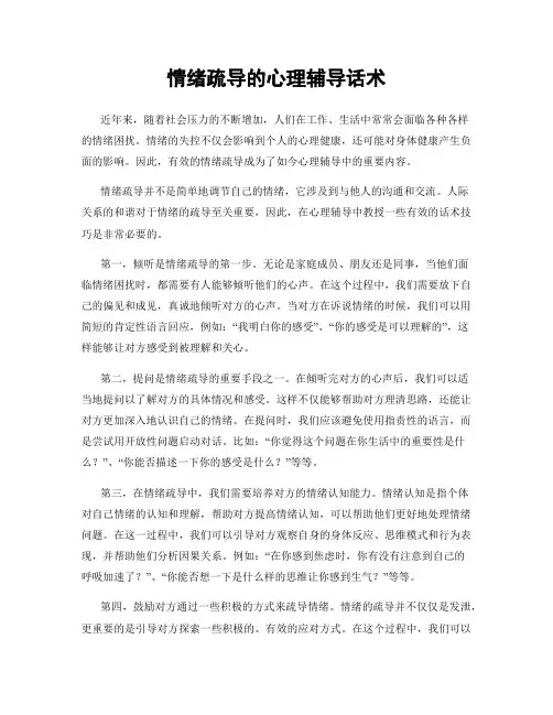 情绪疏导的心理辅导话术