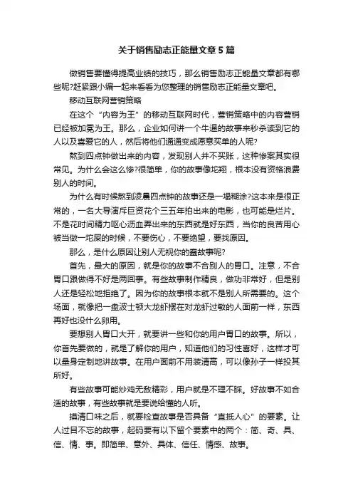 关于销售励志正能量文章5篇