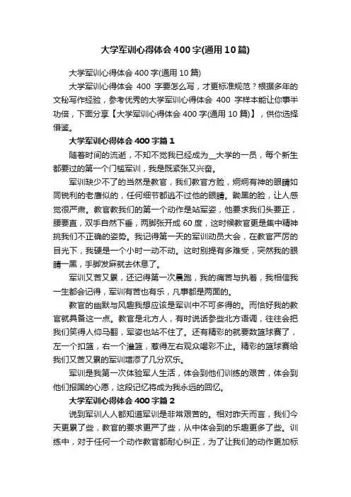 大学军训心得体会400字（通用10篇）