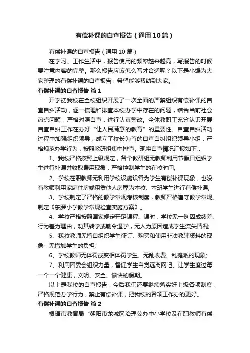 有偿补课的自查报告（通用10篇）