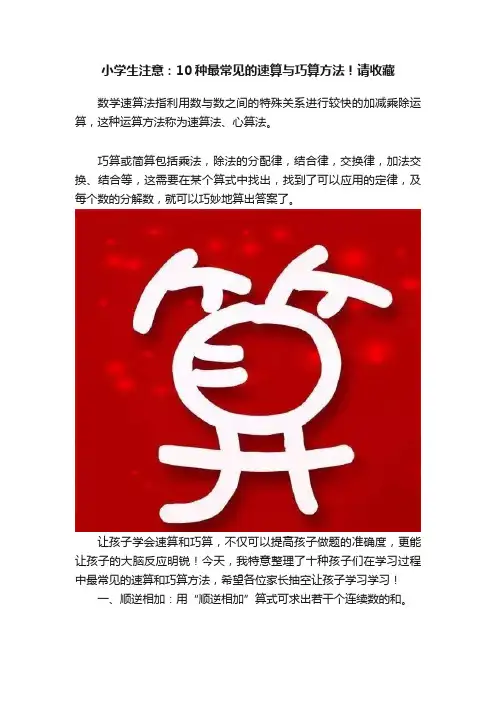 小学生注意：10种最常见的速算与巧算方法！请收藏