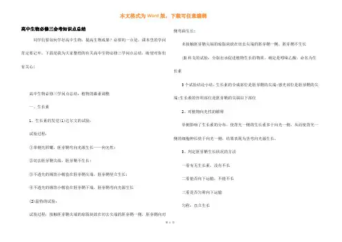 高中生物必修三会考知识点总结