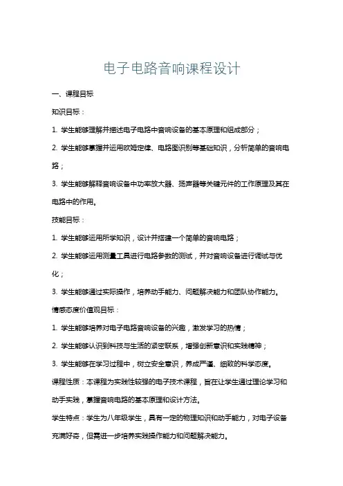 电子电路音响课程设计