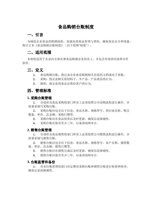 食品购销台账制度