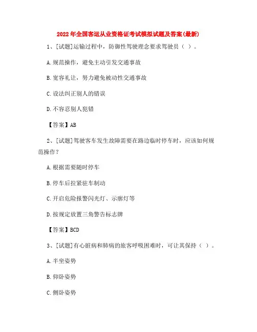 2022年全国客运从业资格证考试模拟试题及答案(最新)