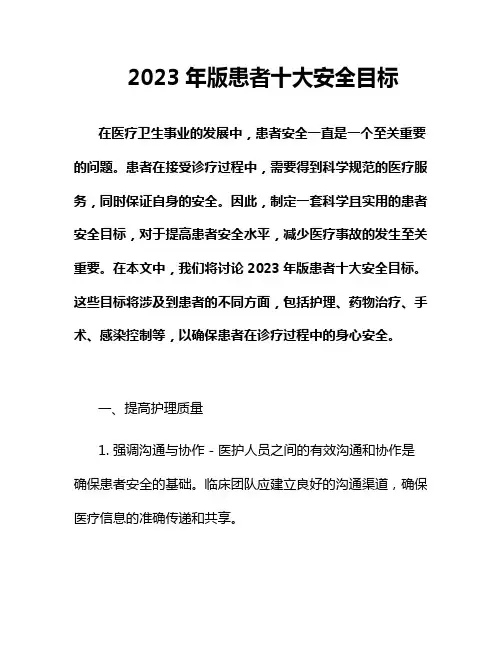 2023年版患者十大安全目标