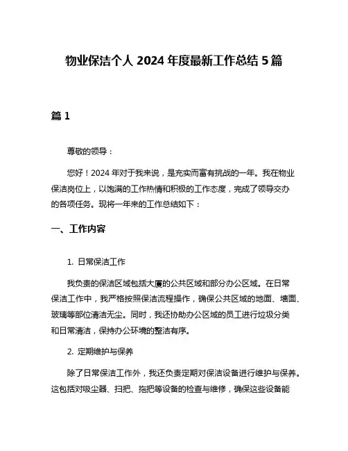 物业保洁个人2024年度最新工作总结5篇